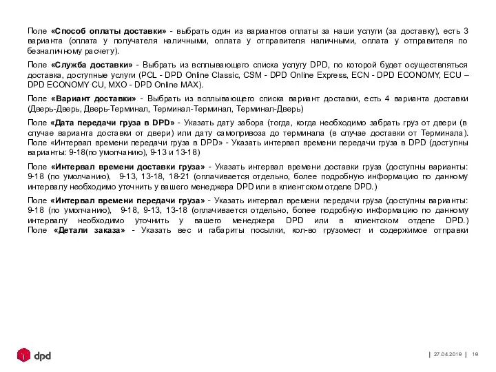 27.04.2019 Поле «Способ оплаты доставки» - выбрать один из вариантов оплаты