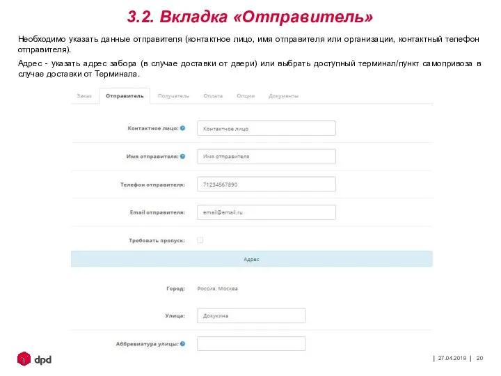 27.04.2019 3.2. Вкладка «Отправитель» Необходимо указать данные отправителя (контактное лицо, имя