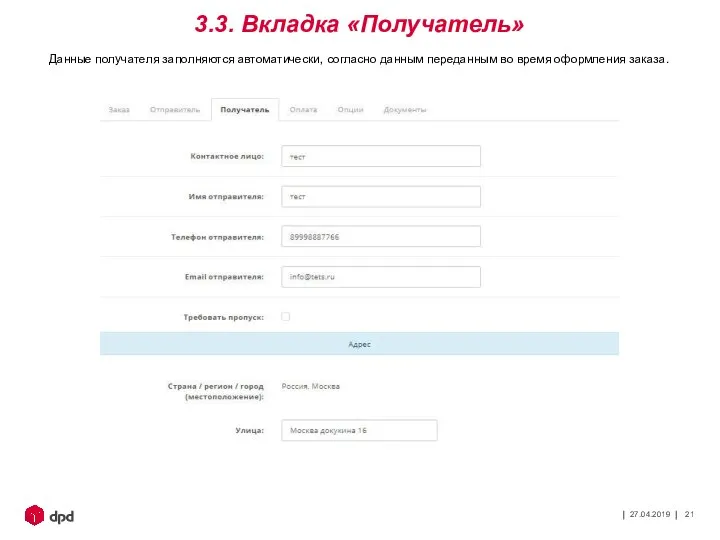 27.04.2019 3.3. Вкладка «Получатель» Данные получателя заполняются автоматически, согласно данным переданным во время оформления заказа.