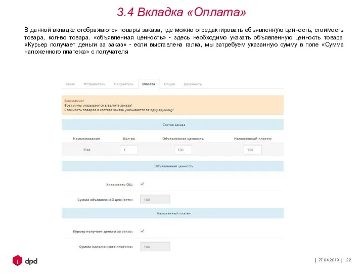 27.04.2019 3.4 Вкладка «Оплата» В данной вкладке отображаются товары заказа, где