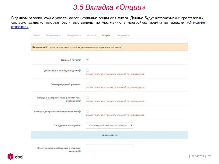 27.04.2019 3.5 Вкладка «Опции» В данном разделе можно указать дополнительные опции