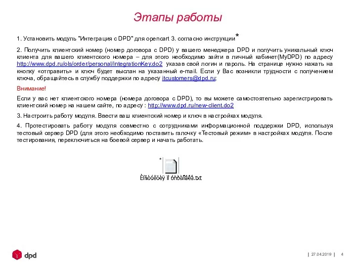 27.04.2019 1. Установить модуль "Интеграция с DPD" для opencart 3. согласно