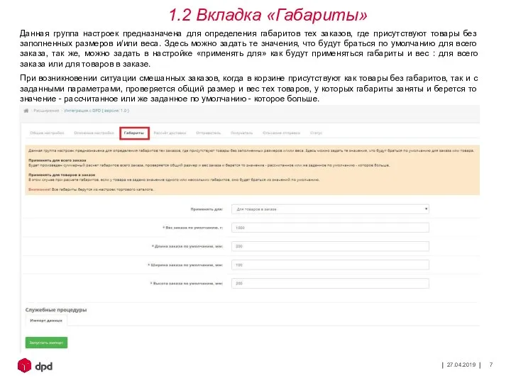 27.04.2019 Данная группа настроек предназначена для определения габаритов тех заказов, где