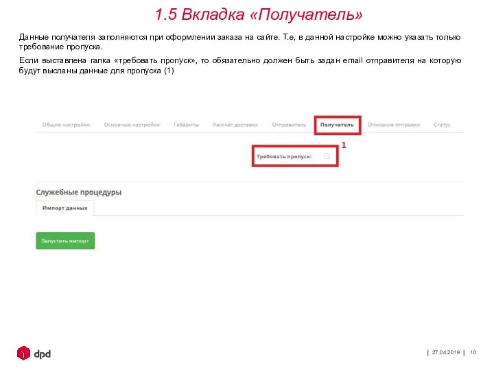 27.04.2019 Данные получателя заполняются при оформлении заказа на сайте. Т.е, в