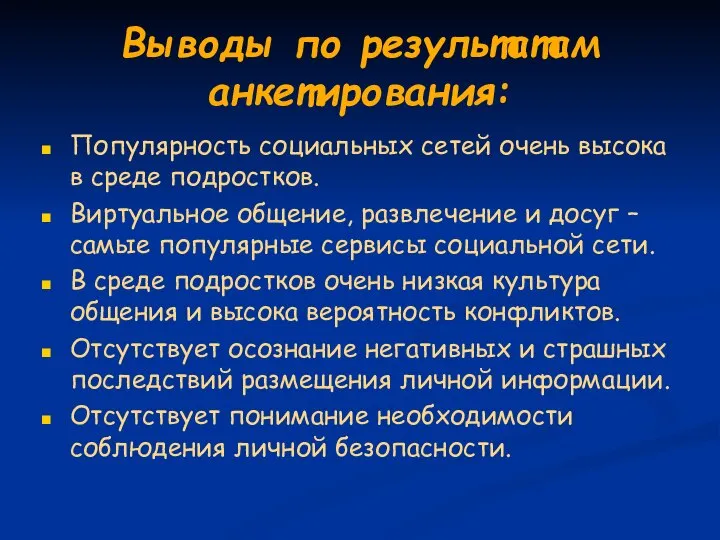 Выводы по результатам анкетирования: Популярность социальных сетей очень высока в среде