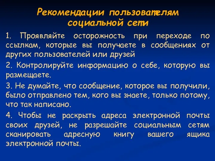 Рекомендации пользователям социальной сети 1. Проявляйте осторожность при переходе по ссылкам,