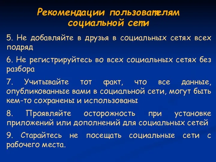 5. Не добавляйте в друзья в социальных сетях всех подряд 6.