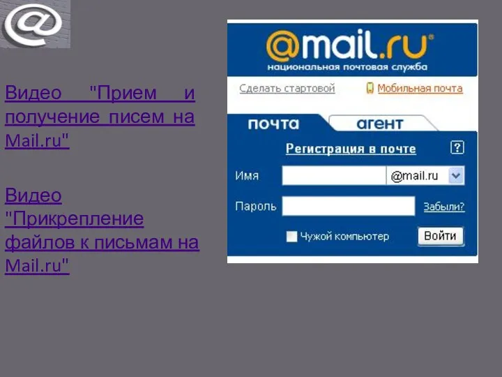 Видео "Прикрепление файлов к письмам на Mail.ru" Видео "Прием и получение писем на Mail.ru"