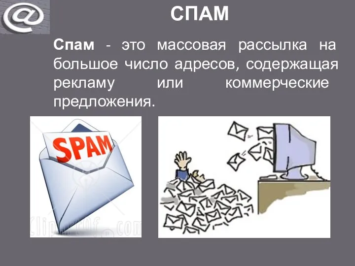 СПАМ Спам - это массовая рассылка на большое число адресов, содержащая рекламу или коммерческие предложения.