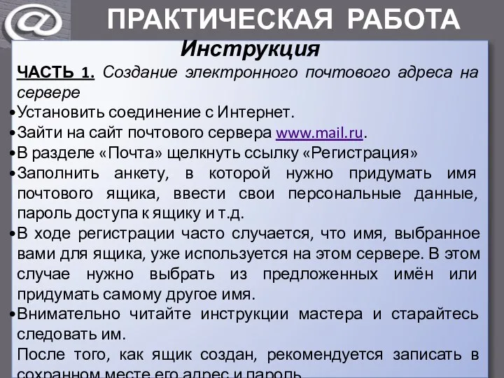 ПРАКТИЧЕСКАЯ РАБОТА Инструкция ЧАСТЬ 1. Создание электронного почтового адреса на сервере