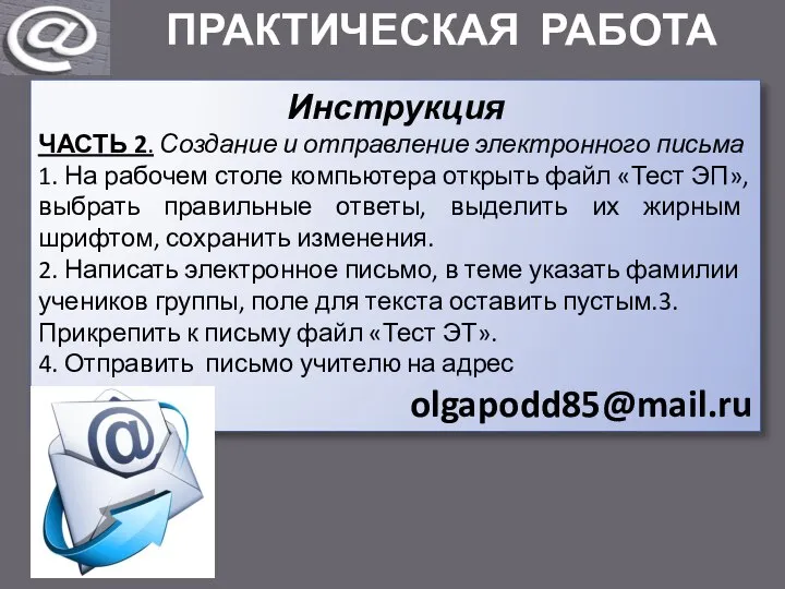 ПРАКТИЧЕСКАЯ РАБОТА Инструкция ЧАСТЬ 2. Создание и отправление электронного письма 1.