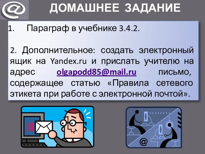 ДОМАШНЕЕ ЗАДАНИЕ Параграф в учебнике 3.4.2. 2. Дополнительное: создать электронный ящик