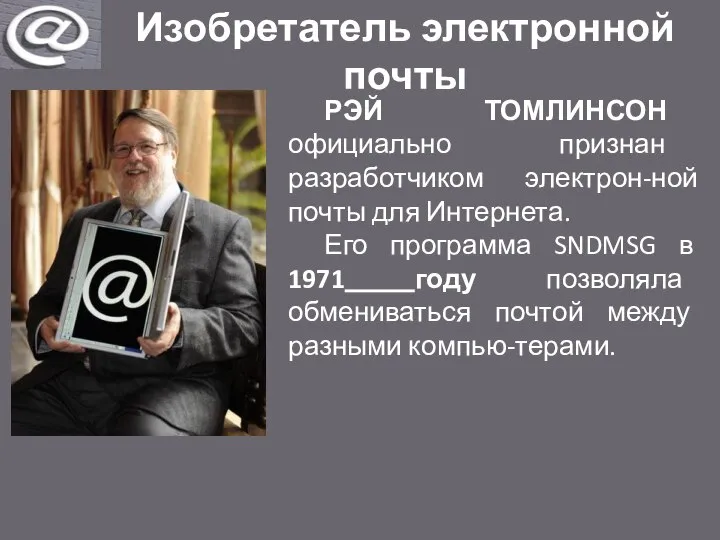 Изобретатель электронной почты РЭЙ ТОМЛИНСОН официально признан разработчиком электрон-ной почты для