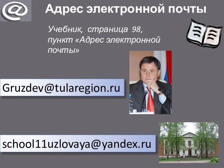 Адрес электронной почты Учебник, страница 98, пункт «Адрес электронной почты» Gruzdev@tularegion.ru school11uzlovaya@yandex.ru
