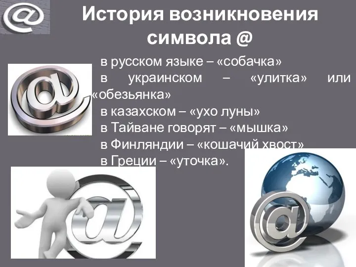 История возникновения символа @ в русском языке – «собачка» в украинском