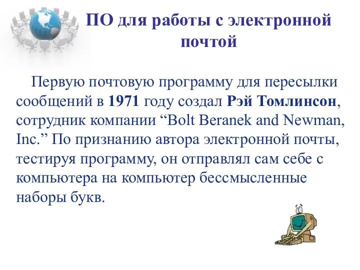 Первую почтовую программу для пересылки сообщений в 1971 году создал Рэй