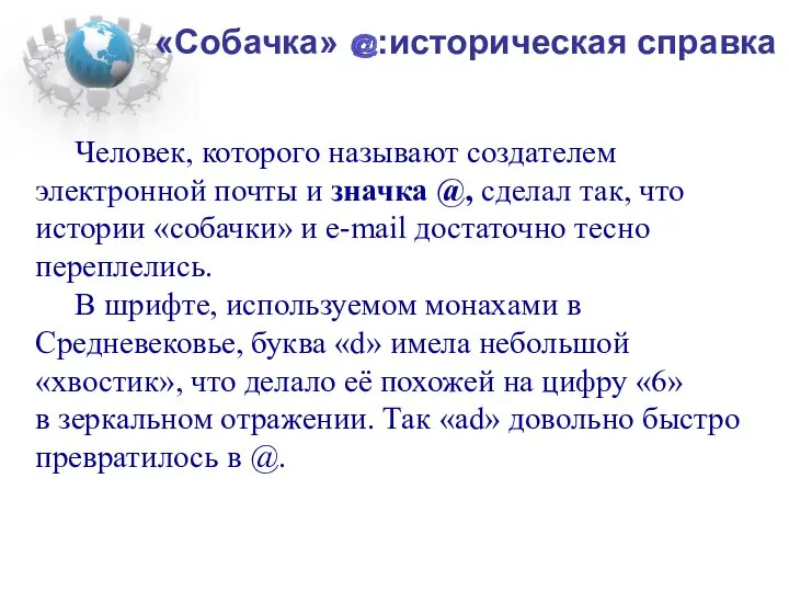 «Собачка» :историческая справка Человек, которого называют создателем электронной почты и значка