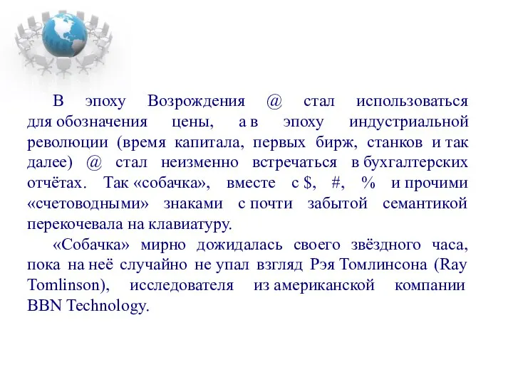 В эпоху Возрождения @ стал использоваться для обозначения цены, а в