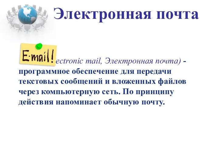 Электронная почта - (Electronic mail, Электронная почта) - программное обеспечение для