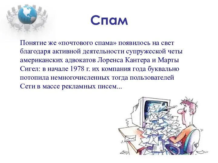 Спам Понятие же «почтового спама» появилось на свет благодаря активной деятельности