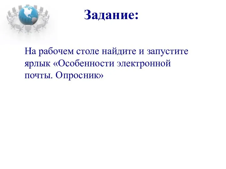 Задание: На рабочем столе найдите и запустите ярлык «Особенности электронной почты. Опросник»