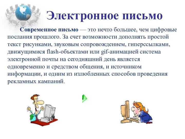 Современное письмо — это нечто большее, чем цифровые послания прошлого. За