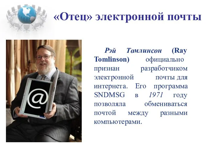 «Отец» электронной почты Рэй Томлинсон (Ray Tomlinson) официально признан разработчиком электронной