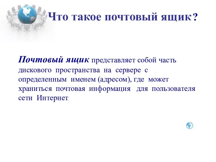 Что такое почтовый ящик ? Почтовый ящик представляет собой часть дискового