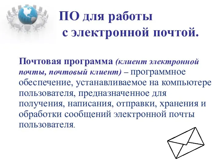 ПО для работы с электронной почтой. Почтовая программа (клиент электронной почты,