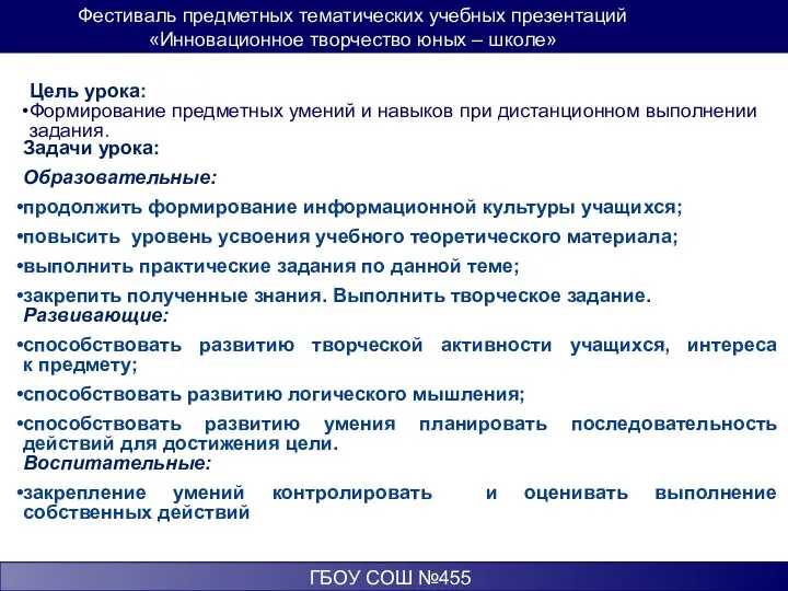 Фестиваль предметных тематических учебных презентаций «Инновационное творчество юных – школе» ГБОУ