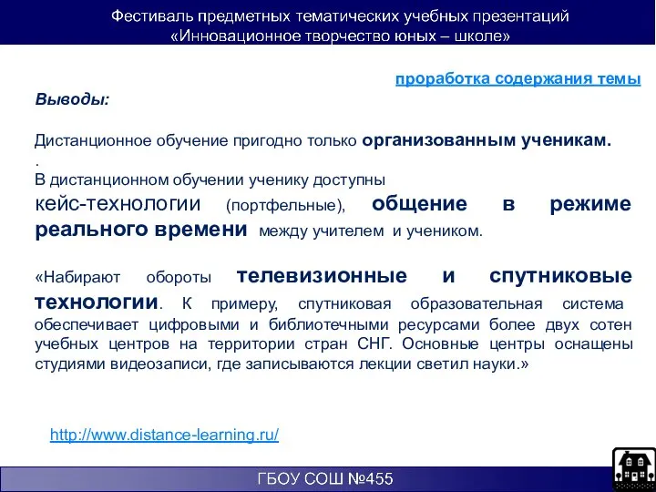 Выводы: Дистанционное обучение пригодно только организованным ученикам. . В дистанционном обучении