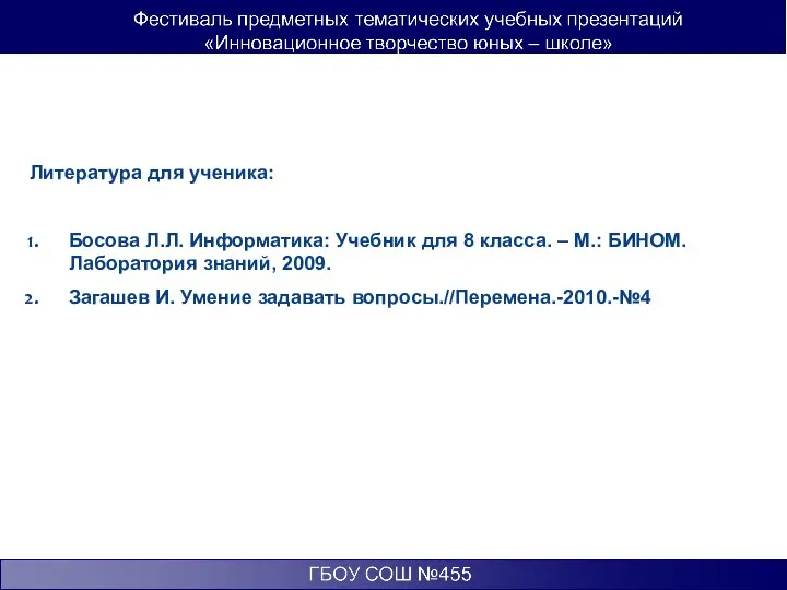 Литература для ученика: Босова Л.Л. Информатика: Учебник для 8 класса. –