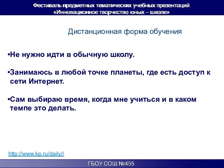 Дистанционная форма обучения http://www.kp.ru/daily// Не нужно идти в обычную школу. Занимаюсь