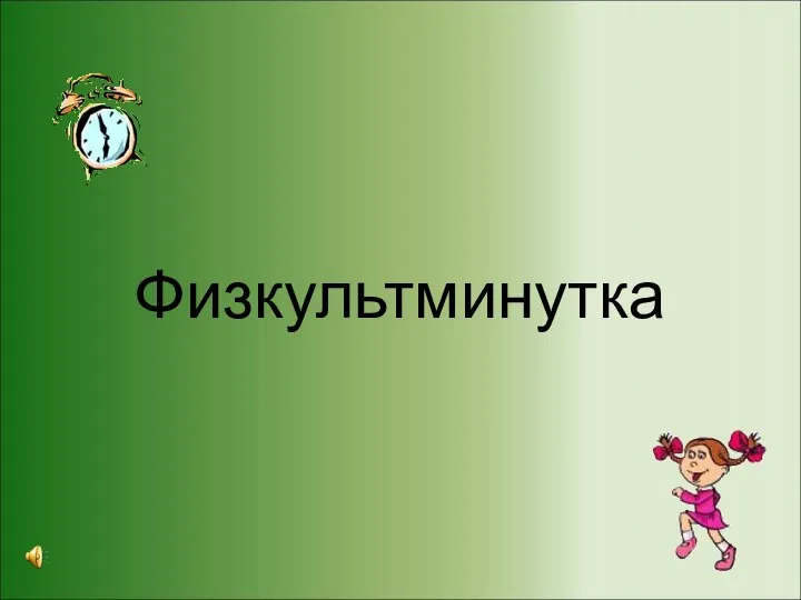 Физкультминутка