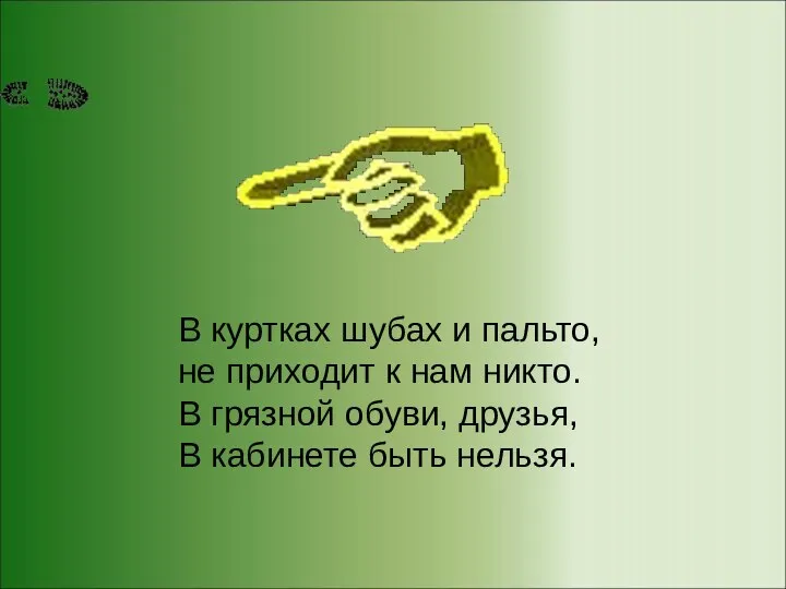 В куртках шубах и пальто, не приходит к нам никто. В