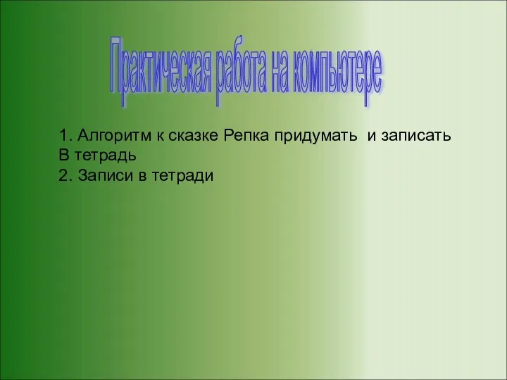 Практическая работа на компьютере 1. Алгоритм к сказке Репка придумать и