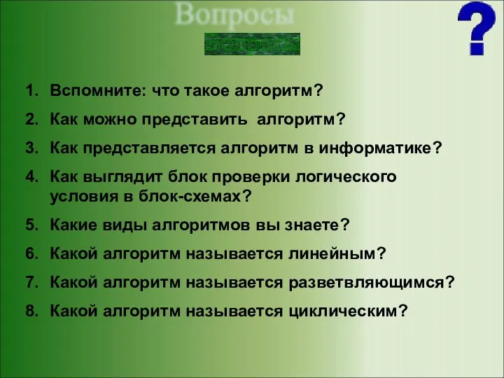 Вопросы Вспомните: что такое алгоритм? Как можно представить алгоритм? Как представляется