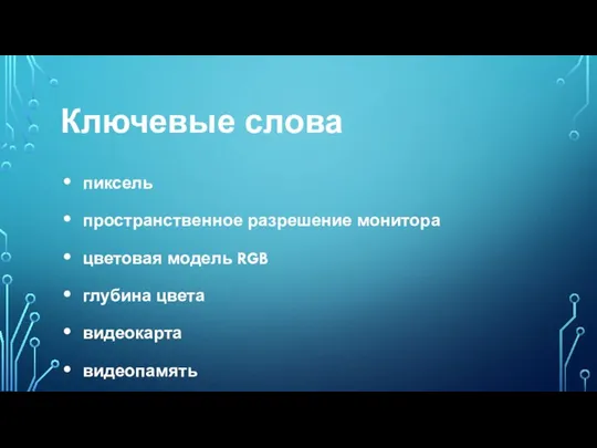 Ключевые слова пиксель пространственное разрешение монитора цветовая модель RGB глубина цвета