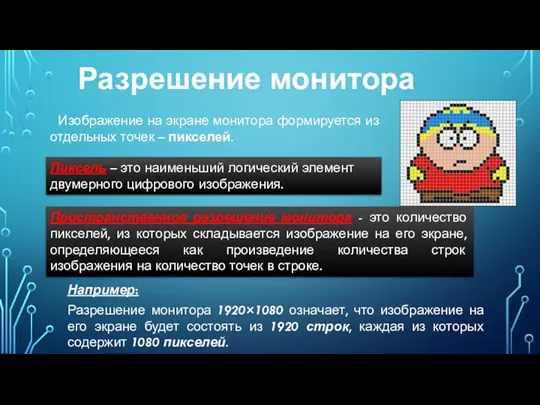 Разрешение монитора Изображение на экране монитора формируется из отдельных точек –