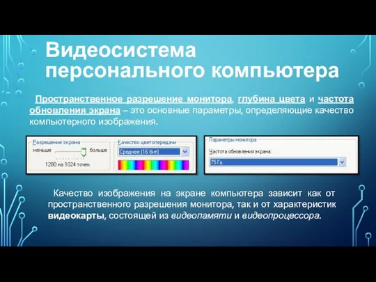 Видеосистема персонального компьютера Качество изображения на экране компьютера зависит как от