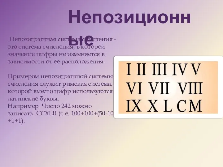 Непозиционные Непозиционная система счисления - это система счисления, в которой значение