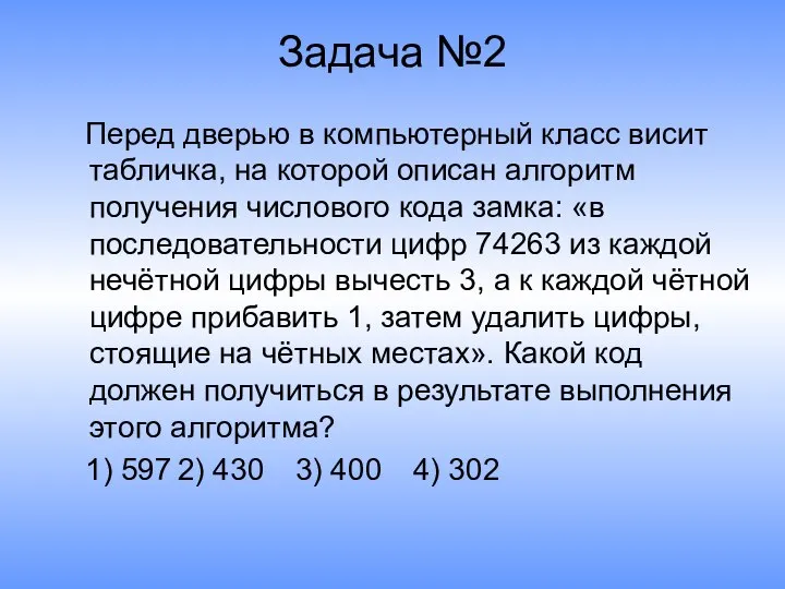 Задача №2 Перед дверью в компьютерный класс висит табличка, на которой