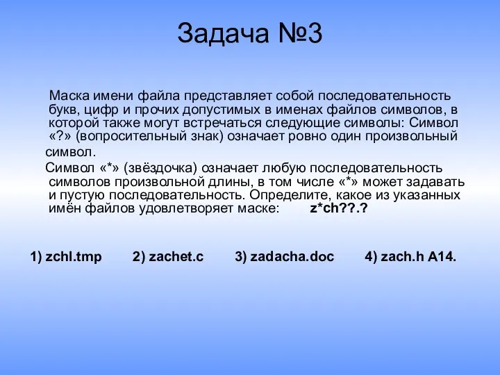 Задача №3 Маска имени файла представляет собой последовательность букв, цифр и