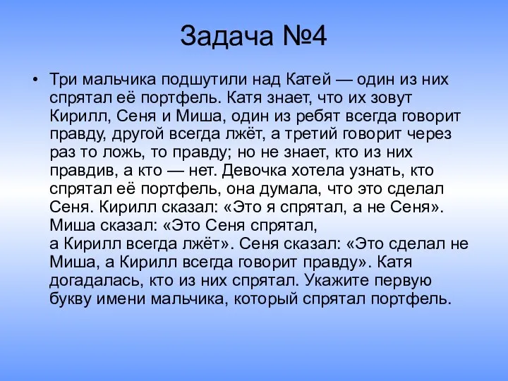 Задача №4 Три мальчика подшутили над Катей — один из них