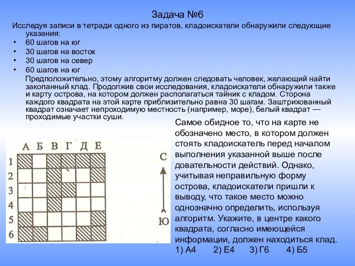 Задача №6 Исследуя записи в тетради одного из пиратов, кладоискатели обнаружили