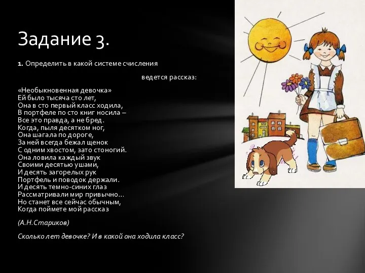 1. Определить в какой системе счисления ведется рассказ: «Необыкновенная девочка» Ей