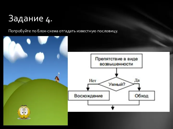 Попробуйте по блок-схема отгадать известную пословицу. Задание 4.