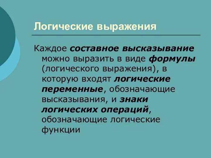 Логические выражения Каждое составное высказывание можно выразить в виде формулы(логического выражения),