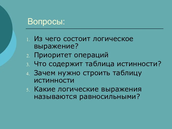 Вопросы: Из чего состоит логическое выражение? Приоритет операций Что содержит таблица