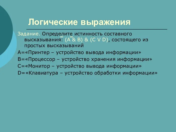 Логические выражения Задание. Определите истинность составного высказывания: (А & В) &